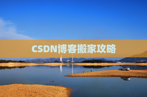 CSDN博客搬家攻略